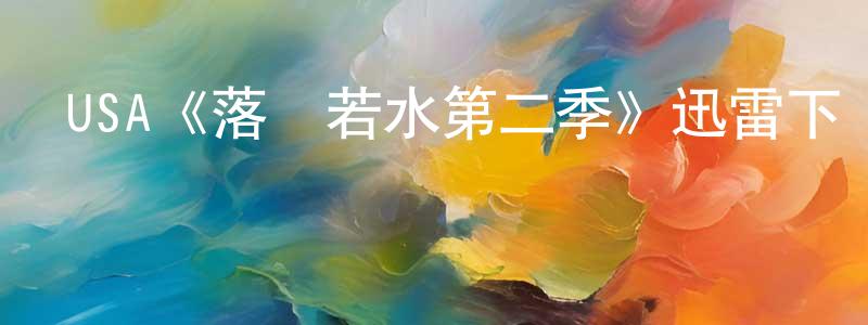 崔安的個人主頁,USA《落夢若水第二季》迅雷下載/在線觀看/百度云-魔幻/科幻-美劇天堂
